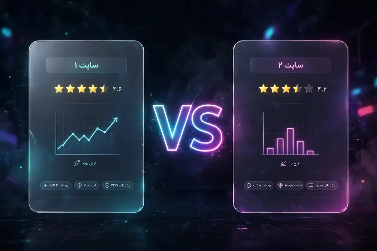 مقایسه دو سایت بازی انفجار؛ امتیاز، نمودار و شرایط پرداخت کنار هم