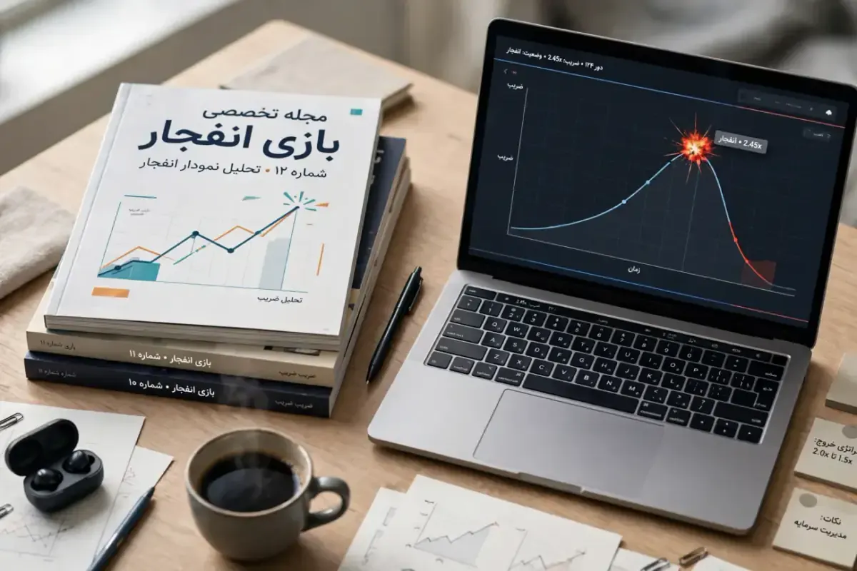 مجله تخصصی بازی انفجار در کنار لپتاپ با نمودار ضریب زنده
