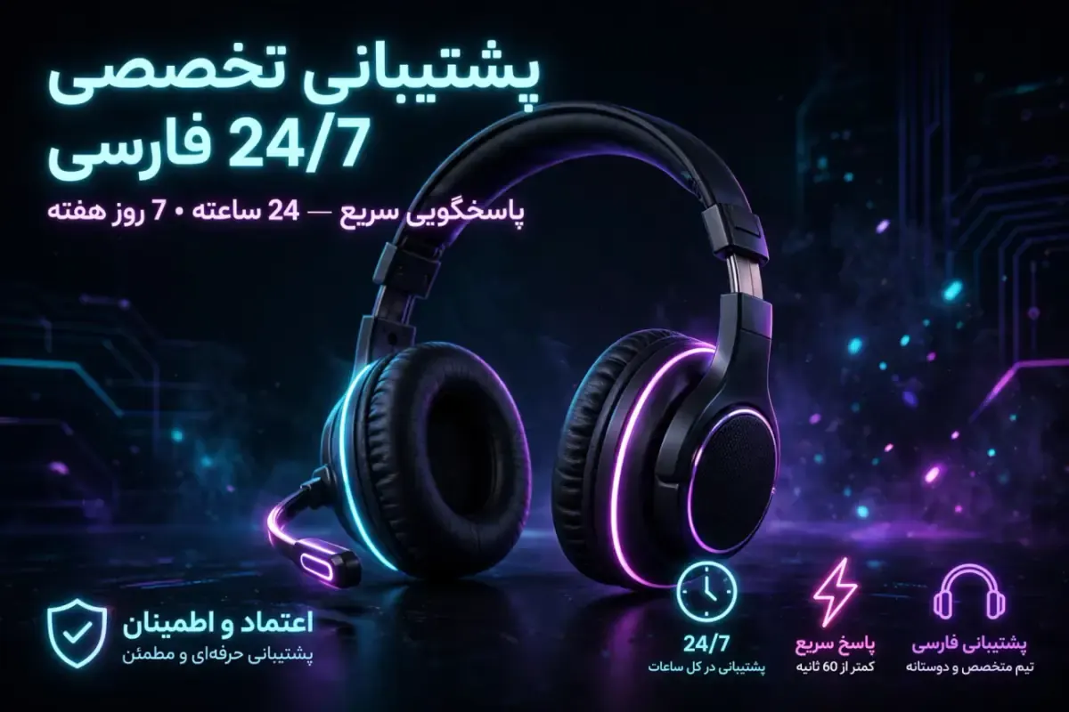 پشتیبانی تخصصی فارسی ۲۴ ساعته و ۷ روز هفته برای بازی انفجار